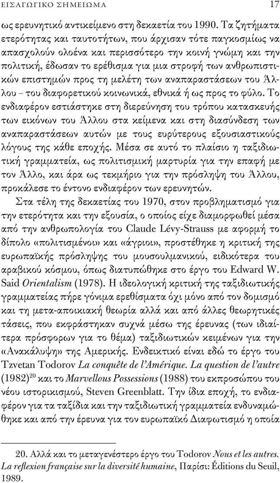 προς τη μελέτη των αναπαραστάσεων του Άλλου του διαφορετικού κοινωνικά, εθνικά ή ως προς το φύλο.