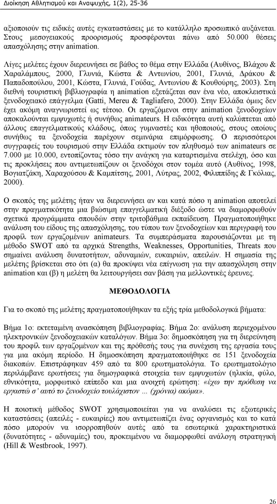 & Κουθούρης, 2003). Στη διεθνή τουριστική βιβλιογραφία η animation εξετάζεται σαν ένα νέο, αποκλειστικά ξενοδοχειακό επάγγελµα (Gatti, Mereu & Tagliafero, 2000).