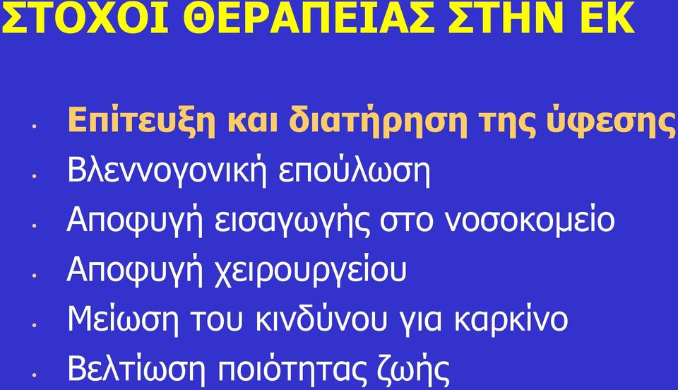 εισαγωγής στο νοσοκομείο Αποφυγή χειρουργείου