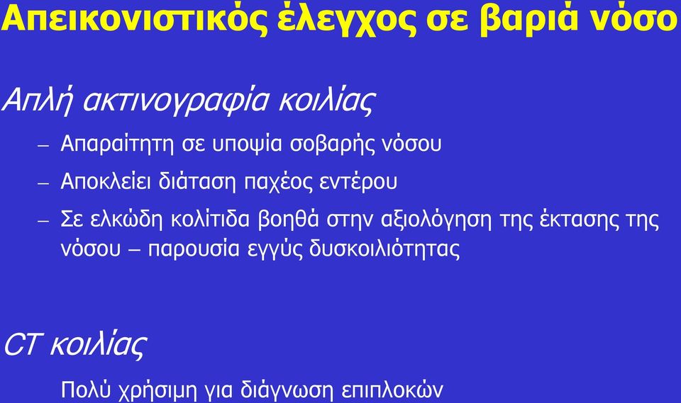 Σε ελκώδη κολίτιδα βοηθά στην αξιολόγηση της έκτασης της νόσου