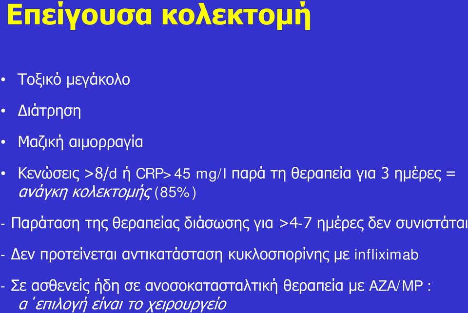 για >4-7 ημέρες δεν συνιστάται - Δεν προτείνεται αντικατάσταση κυκλοσπορίνης με infliximab