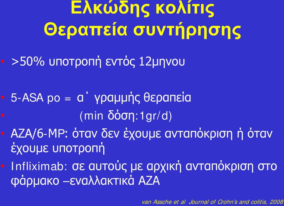 ή όταν έχουμε υποτροπή Infliximab: σε αυτούς με αρχική ανταπόκριση στο