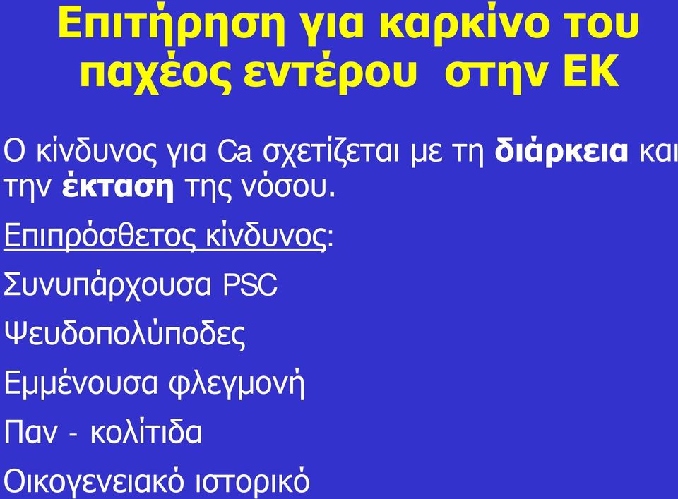 της νόσου.