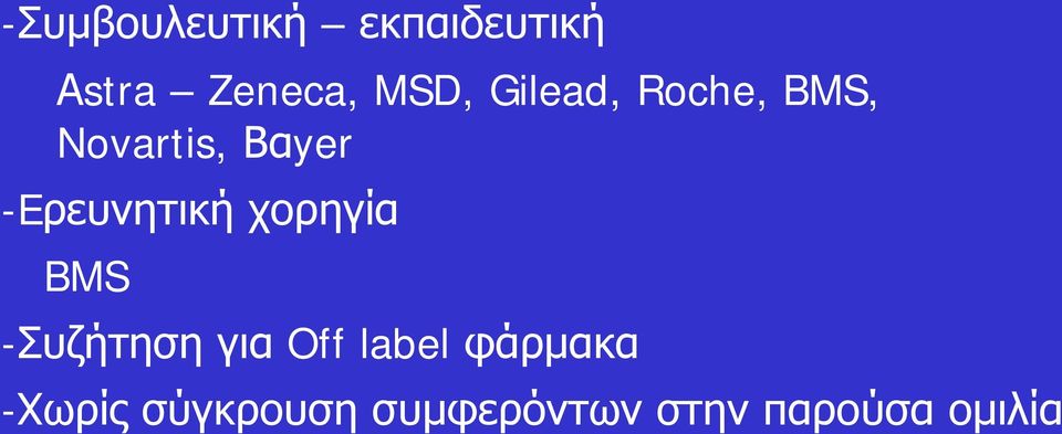 -Eρευνητική χορηγία BMS -Συζήτηση για Off