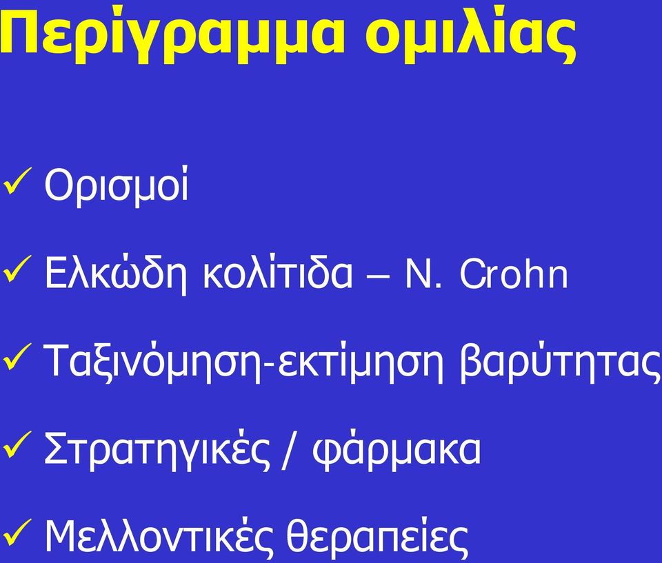 Crohn Ταξινόμηση-εκτίμηση