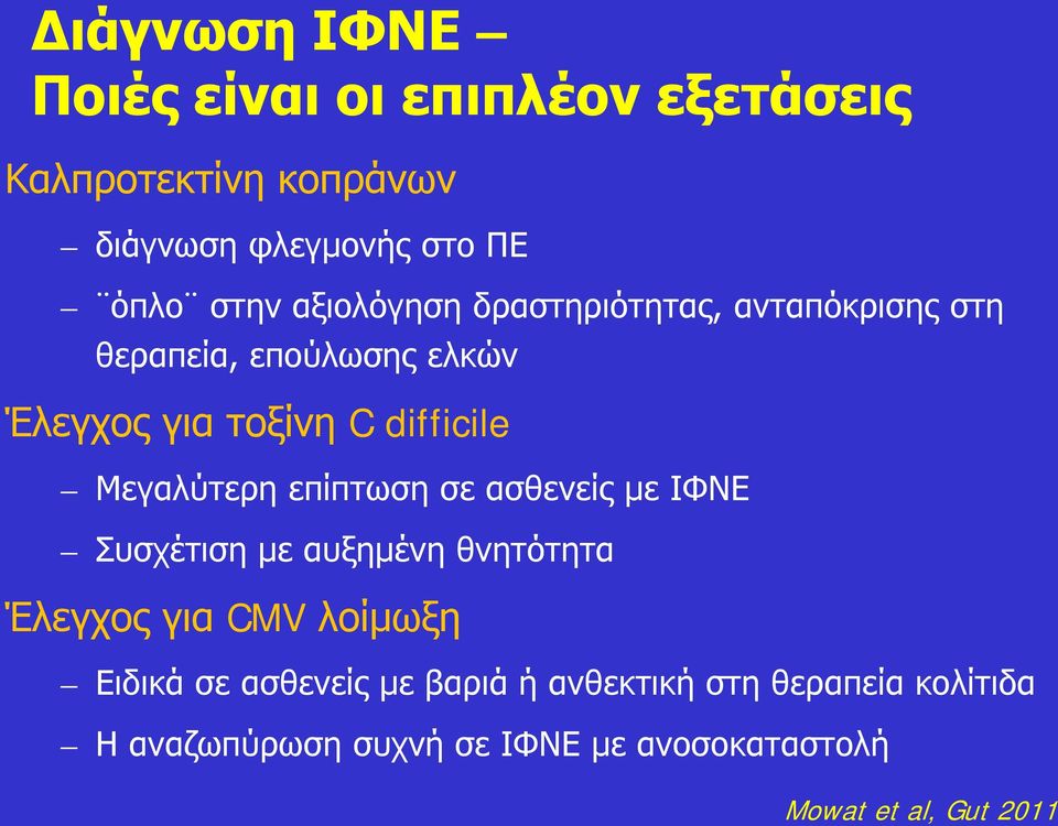 Μεγαλύτερη επίπτωση σε ασθενείς με ΙΦΝΕ Συσχέτιση με αυξημένη θνητότητα Έλεγχος για CMV λοίμωξη Ειδικά σε