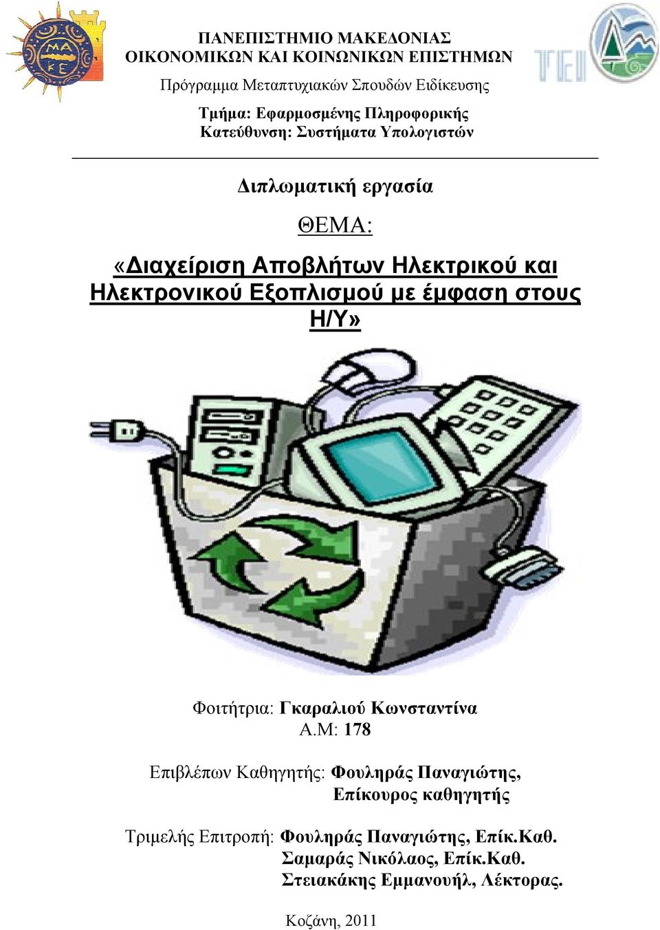 Εξοπλισμού με έμφαση στους Η/Υ» Φοιτήτρια: Γκαραλιού Κωνσταντίνα Α.