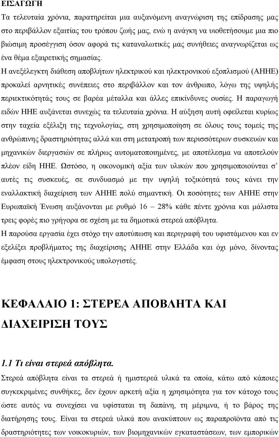 Η ανεξέλεγκτη διάθεση αποβλήτων ηλεκτρικού και ηλεκτρονικού εξοπλισμού (ΑΗΗΕ) προκαλεί αρνητικές συνέπειες στο περιβάλλον και τον άνθρωπο, λόγω της υψηλής περιεκτικότητάς τους σε βαρέα μέταλλα και