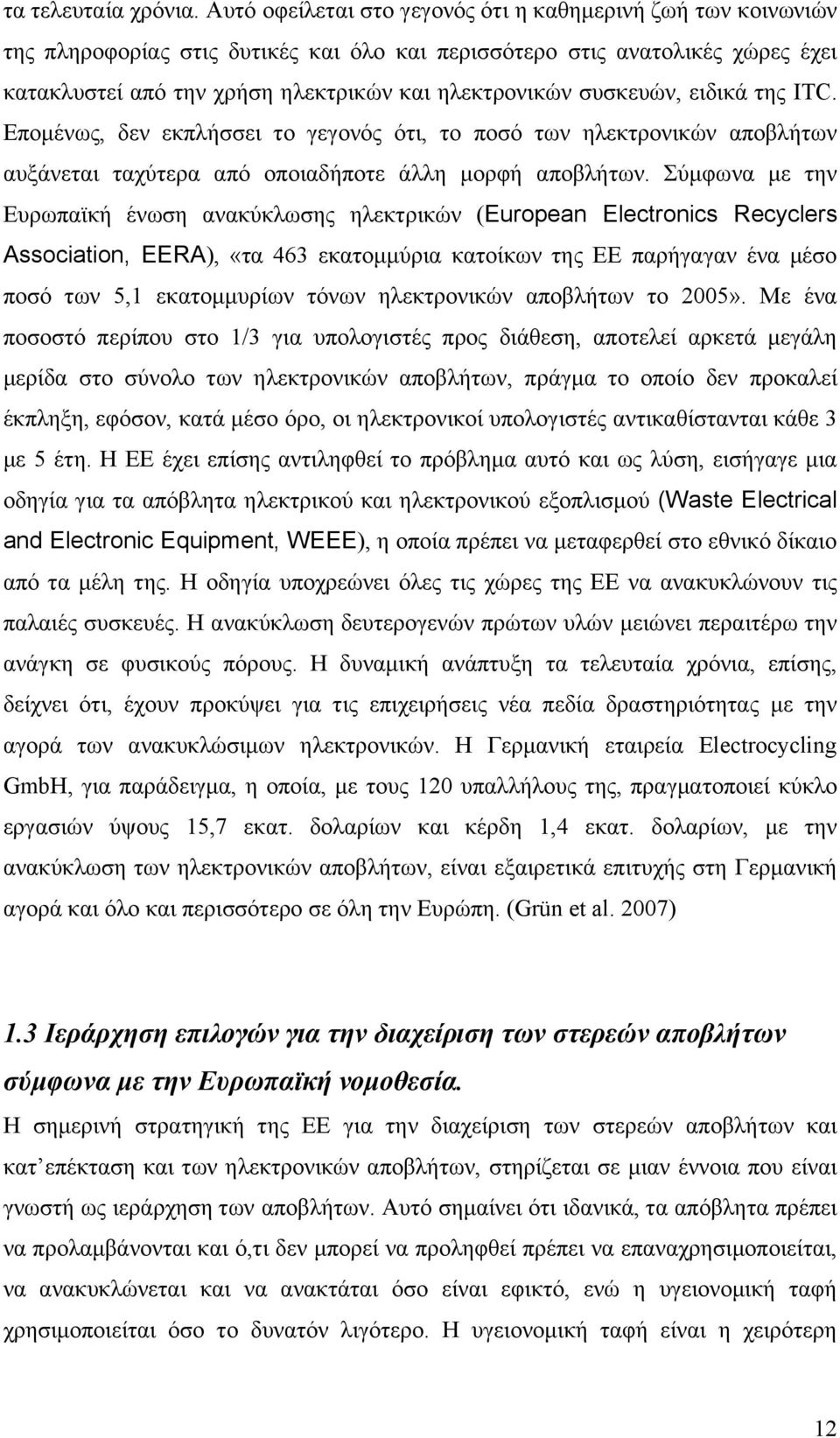 συσκευών, ειδικά της ITC. Επομένως, δεν εκπλήσσει το γεγονός ότι, το ποσό των ηλεκτρονικών αποβλήτων αυξάνεται ταχύτερα από οποιαδήποτε άλλη μορφή αποβλήτων.