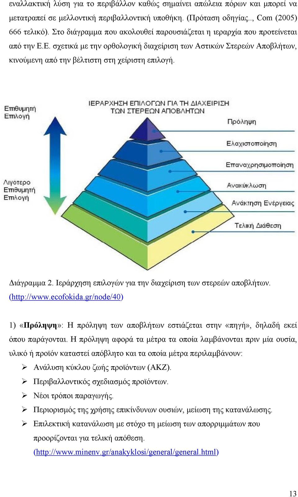 Διάγραμμα 2. Ιεράρχηση επιλογών για την διαχείριση των στερεών αποβλήτων. (http://www.ecofokida.gr/node/40) 1) «Πρόληψη»: Η πρόληψη των αποβλήτων εστιάζεται στην «πηγή», δηλαδή εκεί όπου παράγονται.