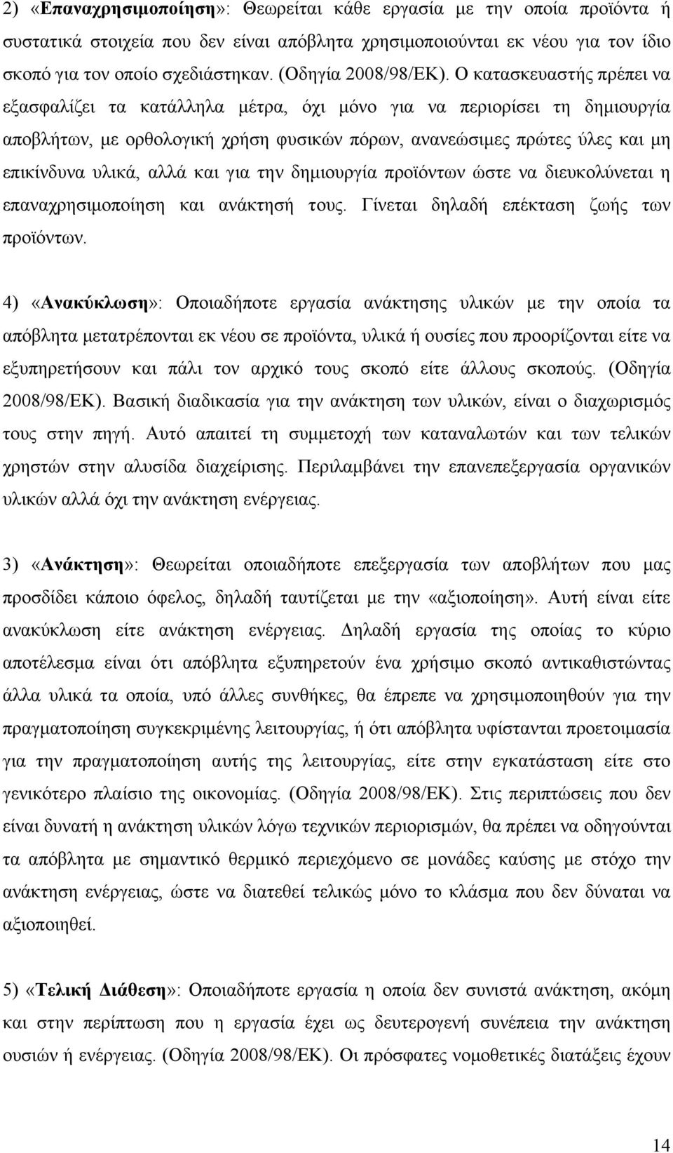 Ο κατασκευαστής πρέπει να εξασφαλίζει τα κατάλληλα μέτρα, όχι μόνο για να περιορίσει τη δημιουργία αποβλήτων, με ορθολογική χρήση φυσικών πόρων, ανανεώσιμες πρώτες ύλες και μη επικίνδυνα υλικά, αλλά