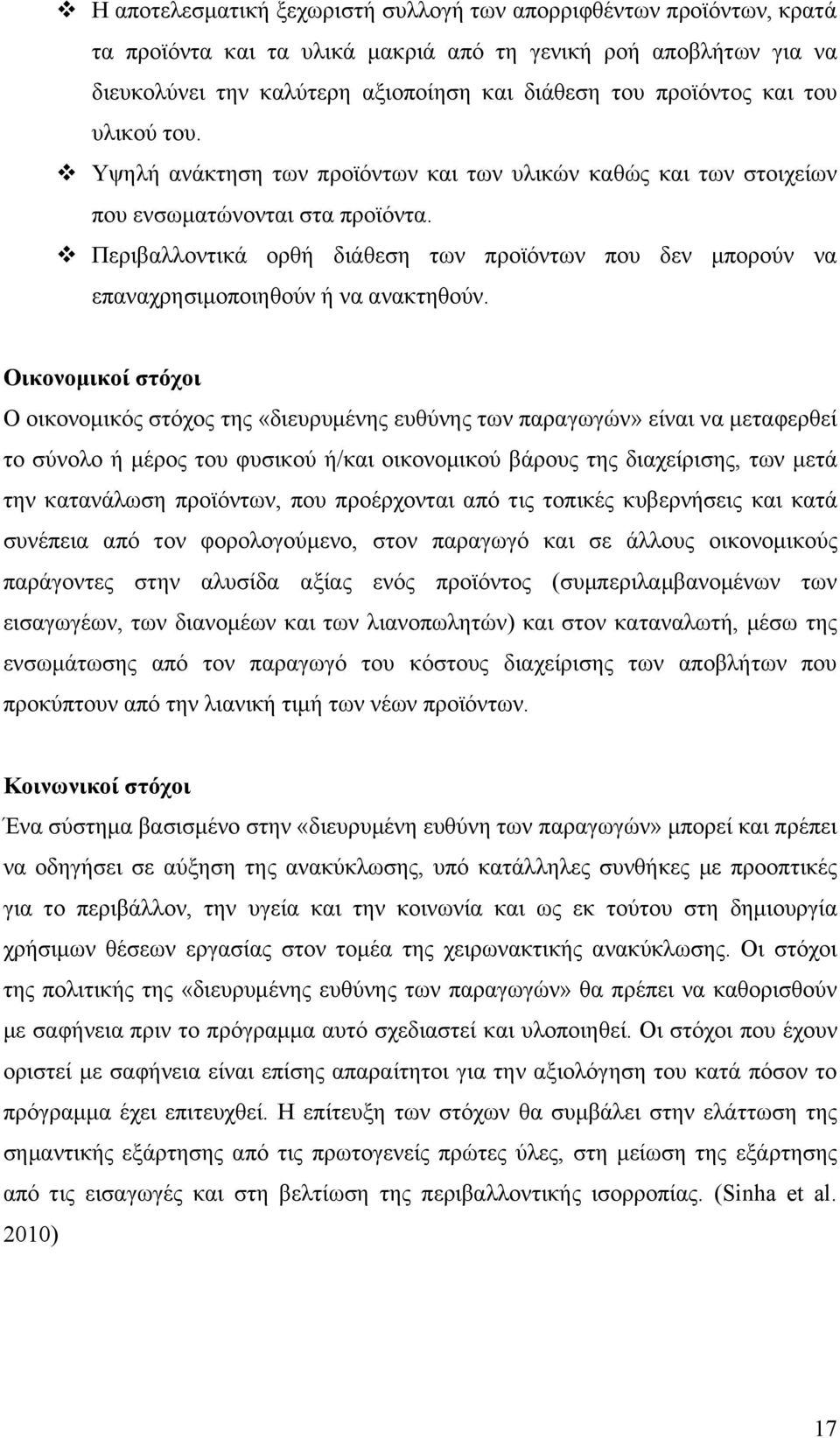 Περιβαλλοντικά ορθή διάθεση των προϊόντων που δεν μπορούν να επαναχρησιμοποιηθούν ή να ανακτηθούν.