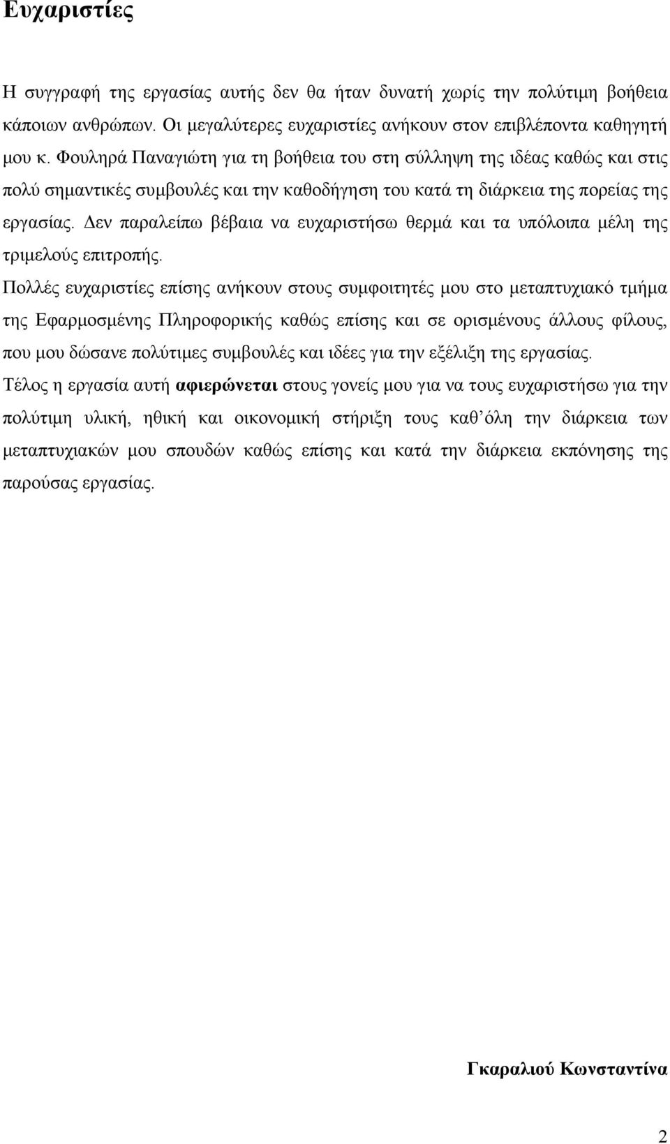 Δεν παραλείπω βέβαια να ευχαριστήσω θερμά και τα υπόλοιπα μέλη της τριμελούς επιτροπής.