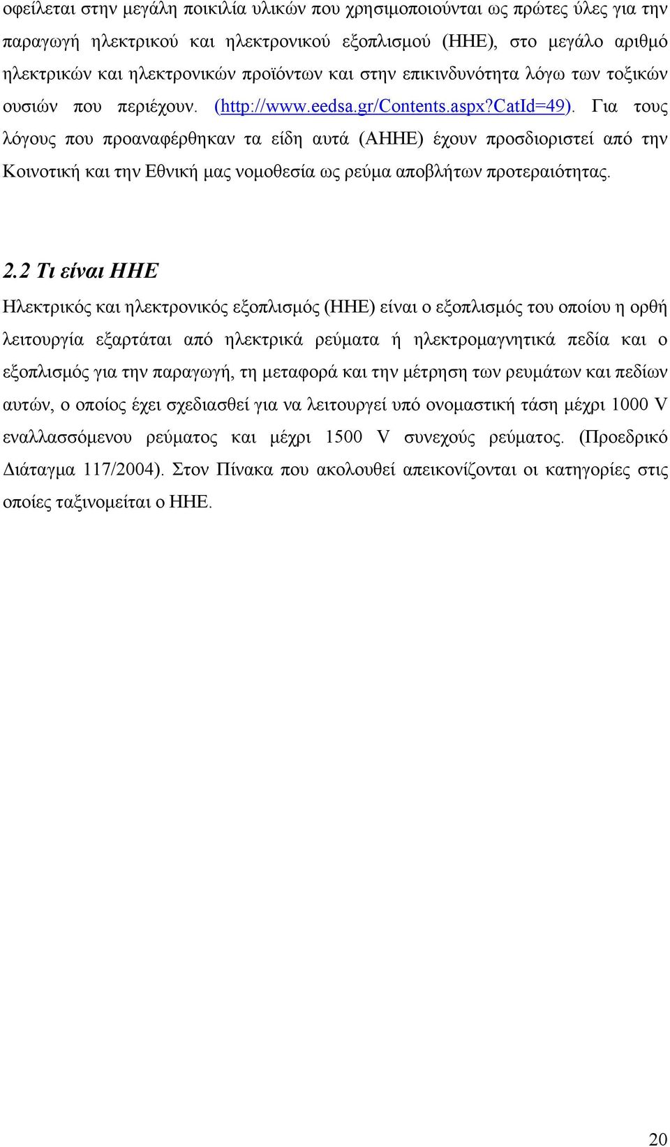 Για τους λόγους που προαναφέρθηκαν τα είδη αυτά (ΑΗΗΕ) έχουν προσδιοριστεί από την Κοινοτική και την Εθνική μας νομοθεσία ως ρεύμα αποβλήτων προτεραιότητας. 2.