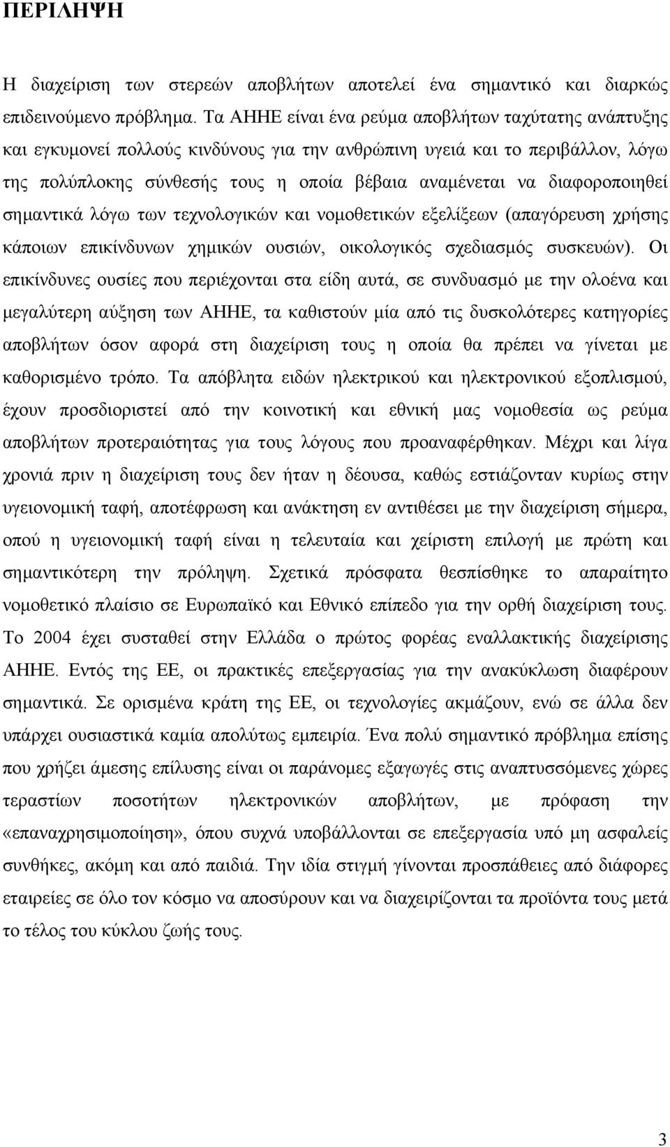 διαφοροποιηθεί σημαντικά λόγω των τεχνολογικών και νομοθετικών εξελίξεων (απαγόρευση χρήσης κάποιων επικίνδυνων χημικών ουσιών, οικολογικός σχεδιασμός συσκευών).