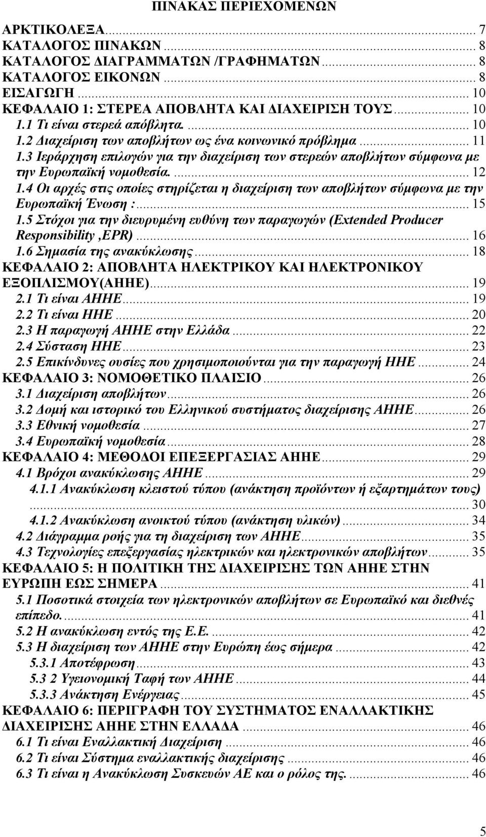 4 Οι αρχές στις οποίες στηρίζεται η διαχείριση των αποβλήτων σύμφωνα με την Ευρωπαϊκή Ένωση :... 15 1.5 Στόχοι για την διευρυμένη ευθύνη των παραγωγών (Extended Producer Responsibility,EPR)... 16 1.