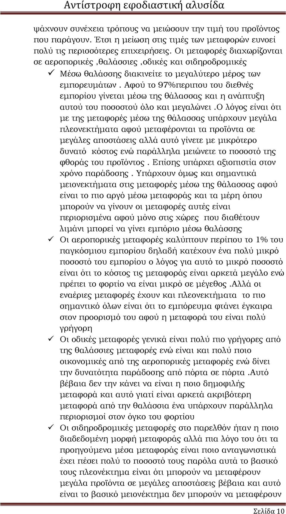 Αφού το 97%περιπου του διεθνές εµπορίου γίνεται µέσω της θάλασσας και η ανάπτυξη αυτού του ποσοστού όλο και µεγαλώνει.