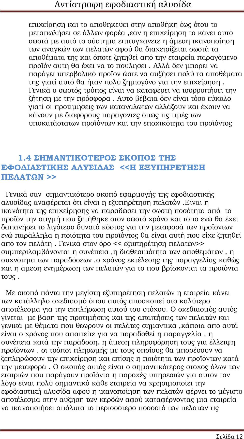 Αλλά δεν µπορεί να παράγει υπερβολικό προϊόν ώστε να αυξήσει πολύ τα αποθέµατα της γιατί αυτό θα ήταν πολύ ζηµιογόνο για την επιχείρηση.