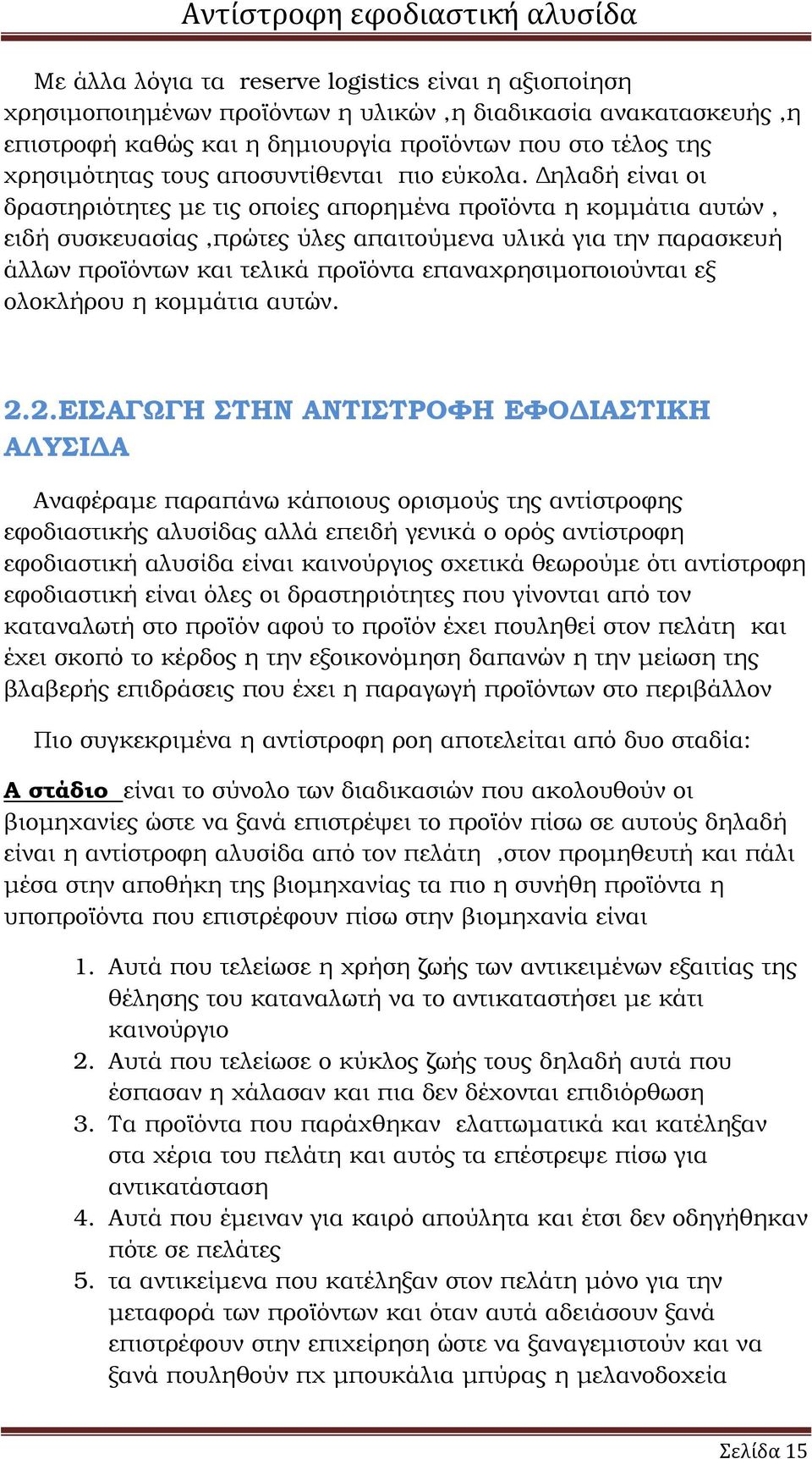 ηλαδή είναι οι δραστηριότητες µε τις οποίες απορηµένα προϊόντα η κοµµάτια αυτών, ειδή συσκευασίας,πρώτες ύλες απαιτούµενα υλικά για την παρασκευή άλλων προϊόντων και τελικά προϊόντα