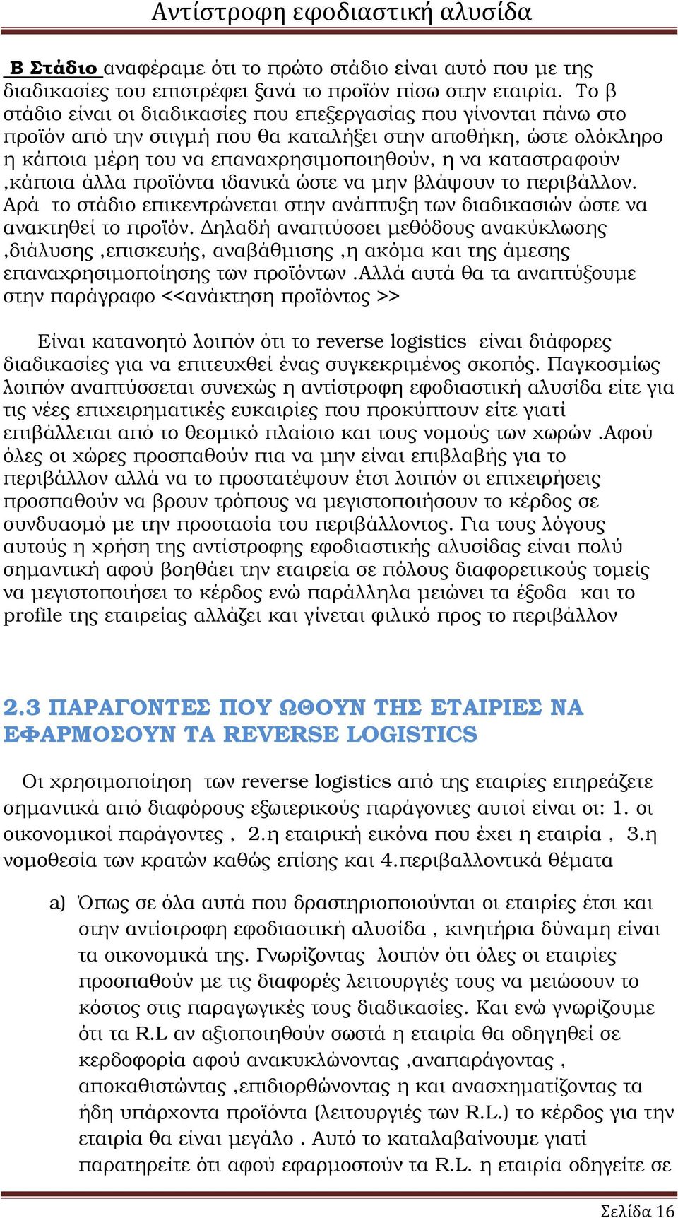 καταστραφούν,κάποια άλλα προϊόντα ιδανικά ώστε να µην βλάψουν το περιβάλλον. Αρά το στάδιο επικεντρώνεται στην ανάπτυξη των διαδικασιών ώστε να ανακτηθεί το προϊόν.