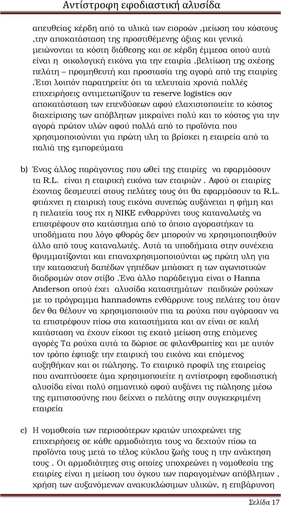 έτσι λοιπόν παρατηρείτε ότι τα τελευταία χρονιά πολλές επιχειρήσεις αντιµετωπίζουν τα reserve logistics σαν αποκατάσταση των επενδύσεων αφού ελαχιστοποιείτε το κόστος διαχείρισης των απόβλητων