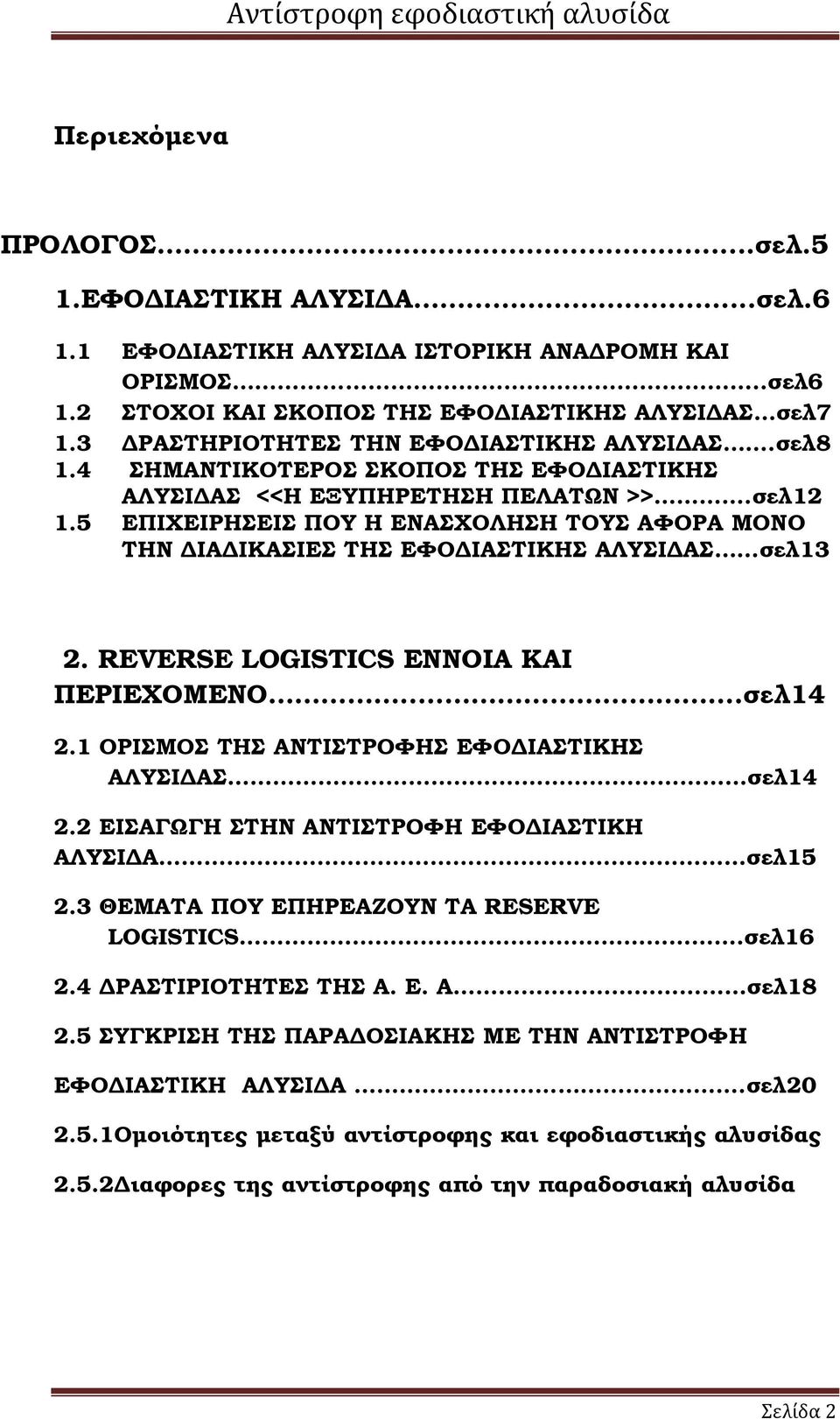 5 ΕΠΙΧΕΙΡΗΣΕΙΣ ΠΟΥ Η ΕΝΑΣΧΟΛΗΣΗ ΤΟΥΣ ΑΦΟΡΑ ΜΟΝΟ ΤΗΝ ΙΑ ΙΚΑΣΙΕΣ ΤΗΣ ΕΦΟ ΙΑΣΤΙΚΗΣ ΑΛΥΣΙ ΑΣ σελ13 2. REVERSE LOGISTICS ΕΝΝΟΙΑ ΚΑΙ ΠΕΡΙΕΧΟΜΕΝΟ...σελ14 2.