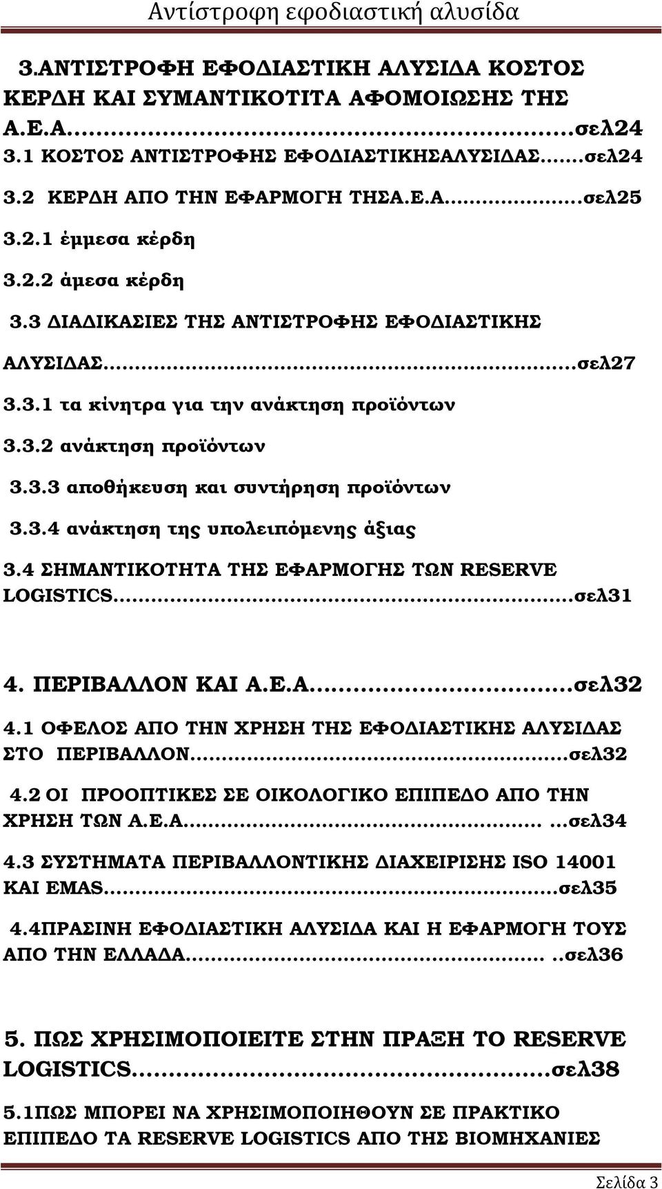 4 ΣΗΜΑΝΤΙΚΟΤΗΤΑ ΤΗΣ ΕΦΑΡΜΟΓΗΣ ΤΩΝ RESERVE LOGISTICS.σελ31 4. ΠΕΡΙΒΑΛΛΟΝ ΚΑΙ Α.Ε.Α σελ32 4.1 ΟΦΕΛΟΣ ΑΠΟ ΤΗΝ ΧΡΗΣΗ ΤΗΣ ΕΦΟ ΙΑΣΤΙΚΗΣ ΑΛΥΣΙ ΑΣ ΣΤΟ ΠΕΡΙΒΑΛΛΟΝ σελ32 4.