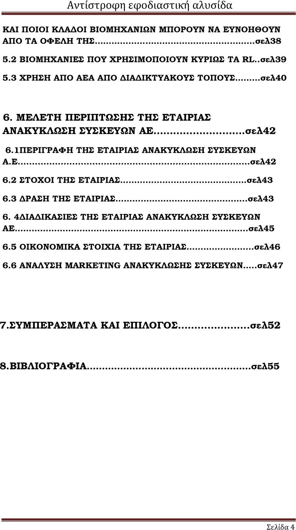 1ΠΕΡΙΓΡΑΦΗ ΤΗΣ ΕΤΑΙΡΙΑΣ ΑΝΑΚΥΚΛΩΣΗ ΣΥΣΚΕΥΩΝ Α.Ε...σελ42 6.2 ΣΤΟΧΟΙ ΤΗΣ ΕΤΑΙΡΙΑΣ σελ43 6.3 ΡΑΣΗ ΤΗΣ ΕΤΑΙΡΙΑΣ..σελ43 6. 4 ΙΑ ΙΚΑΣΙΕΣ ΤΗΣ ΕΤΑΙΡΙΑΣ ΑΝΑΚΥΚΛΩΣΗ ΣΥΣΚΕΥΩΝ ΑΕ.