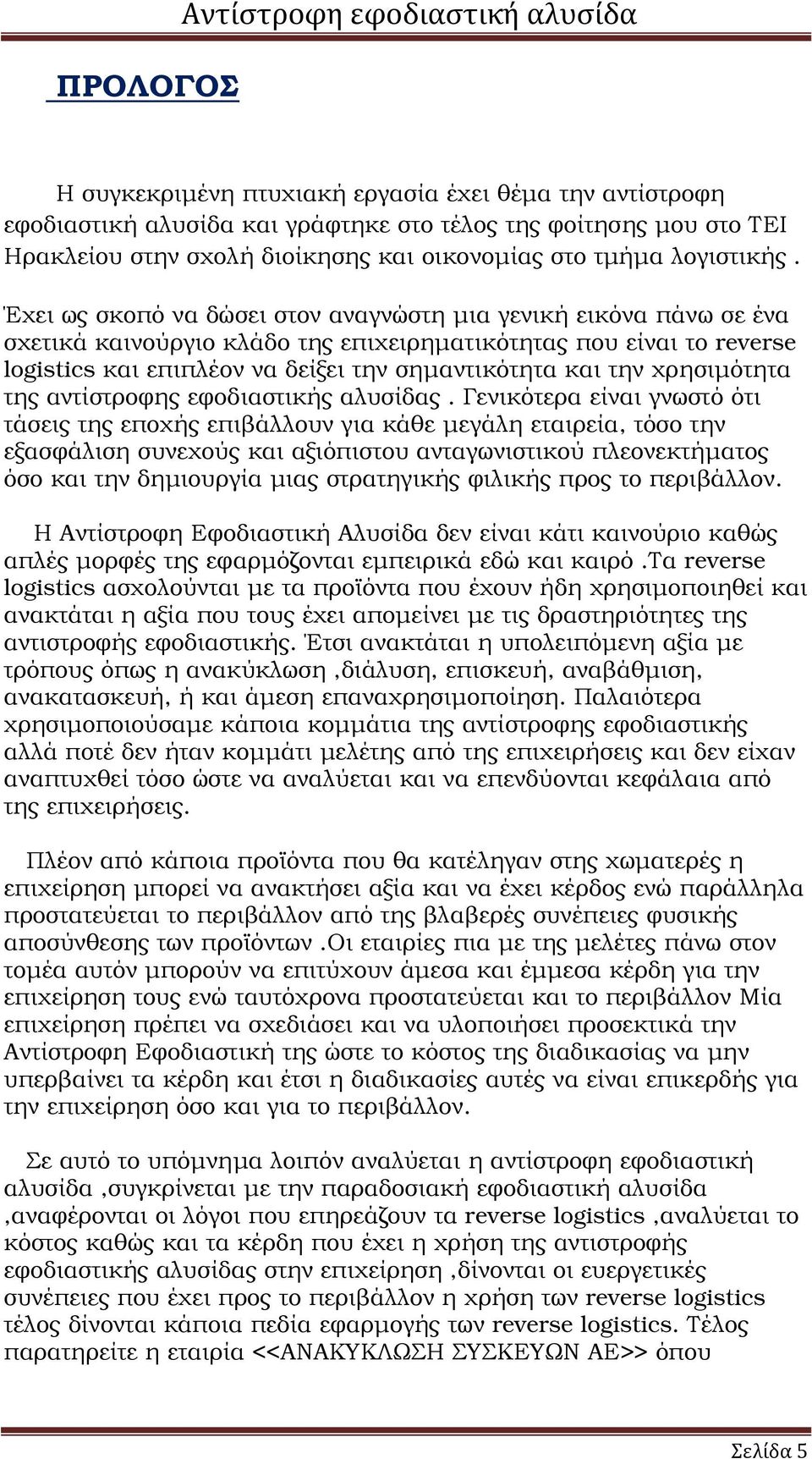 Έχει ως σκοπό να δώσει στον αναγνώστη µια γενική εικόνα πάνω σε ένα σχετικά καινούργιο κλάδο της επιχειρηµατικότητας που είναι το reverse logistics και επιπλέον να δείξει την σηµαντικότητα και την