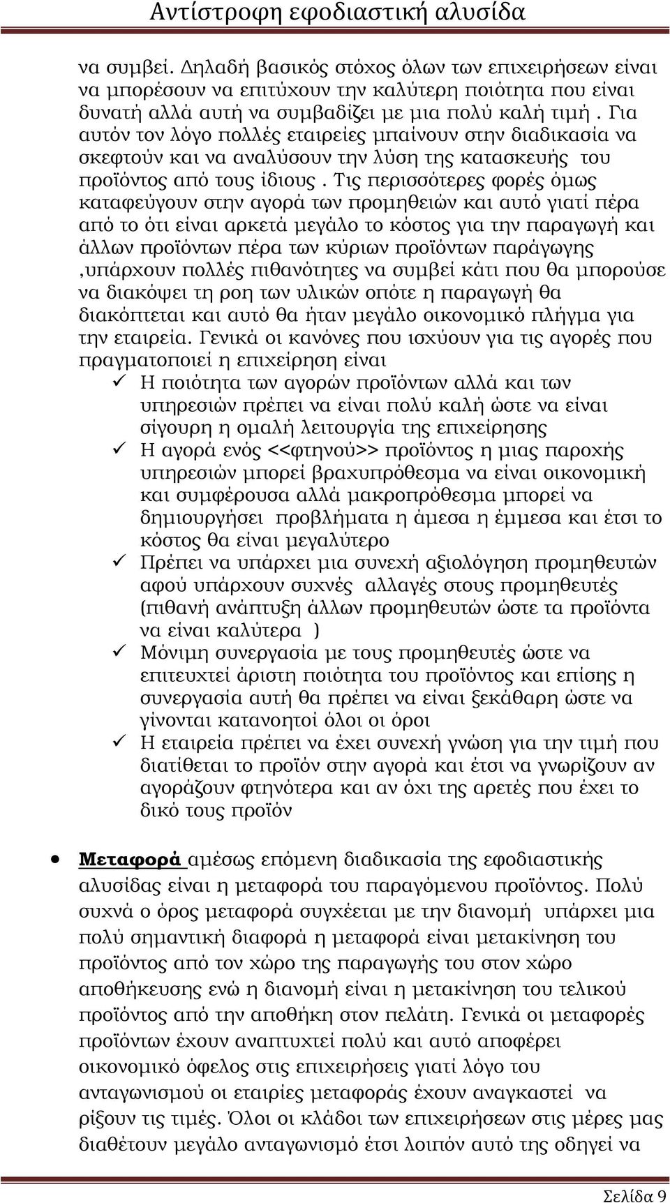 Τις περισσότερες φορές όµως καταφεύγουν στην αγορά των προµηθειών και αυτό γιατί πέρα από το ότι είναι αρκετά µεγάλο το κόστος για την παραγωγή και άλλων προϊόντων πέρα των κύριων προϊόντων