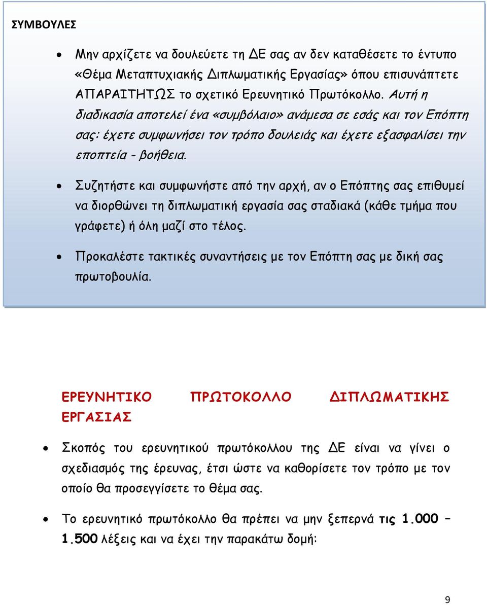 Συζητήστε και συμφωνήστε από την αρχή, αν ο Επόπτης σας επιθυμεί να διορθώνει τη διπλωματική εργασία σας σταδιακά (κάθε τμήμα που γράφετε) ή όλη μαζί στο τέλος.