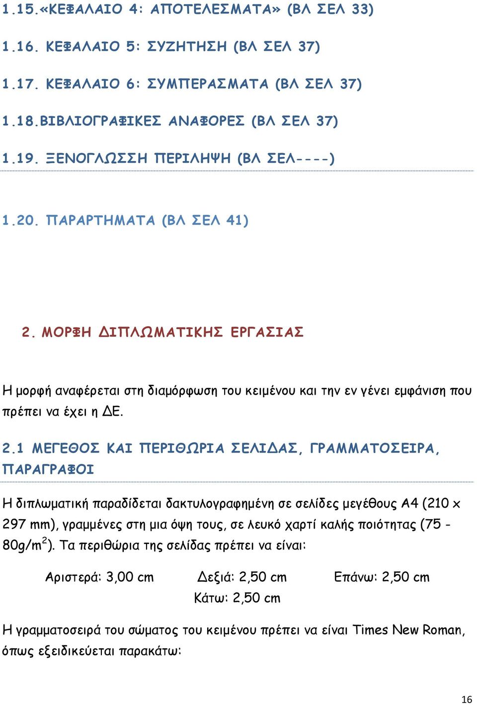 ΜΟΡΦΗ ΔΙΠΛΩΜΑΤΙΚΗΣ ΕΡΓΑΣΙΑΣ Η μορφή αναφέρεται στη διαμόρφωση του κειμένου και την εν γένει εμφάνιση που πρέπει να έχει η ΔΕ. 2.