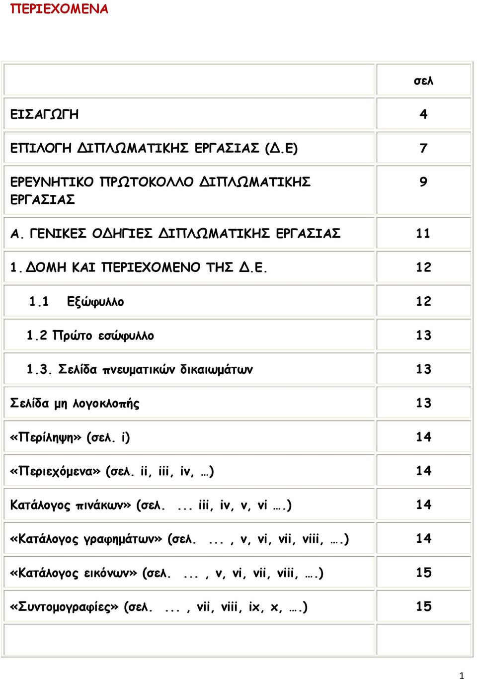 1.3. Σελίδα πνευματικών δικαιωμάτων 13 Σελίδα μη λογοκλοπής 13 «Περίληψη» (σελ. i) 14 «Περιεχόμενα» (σελ.