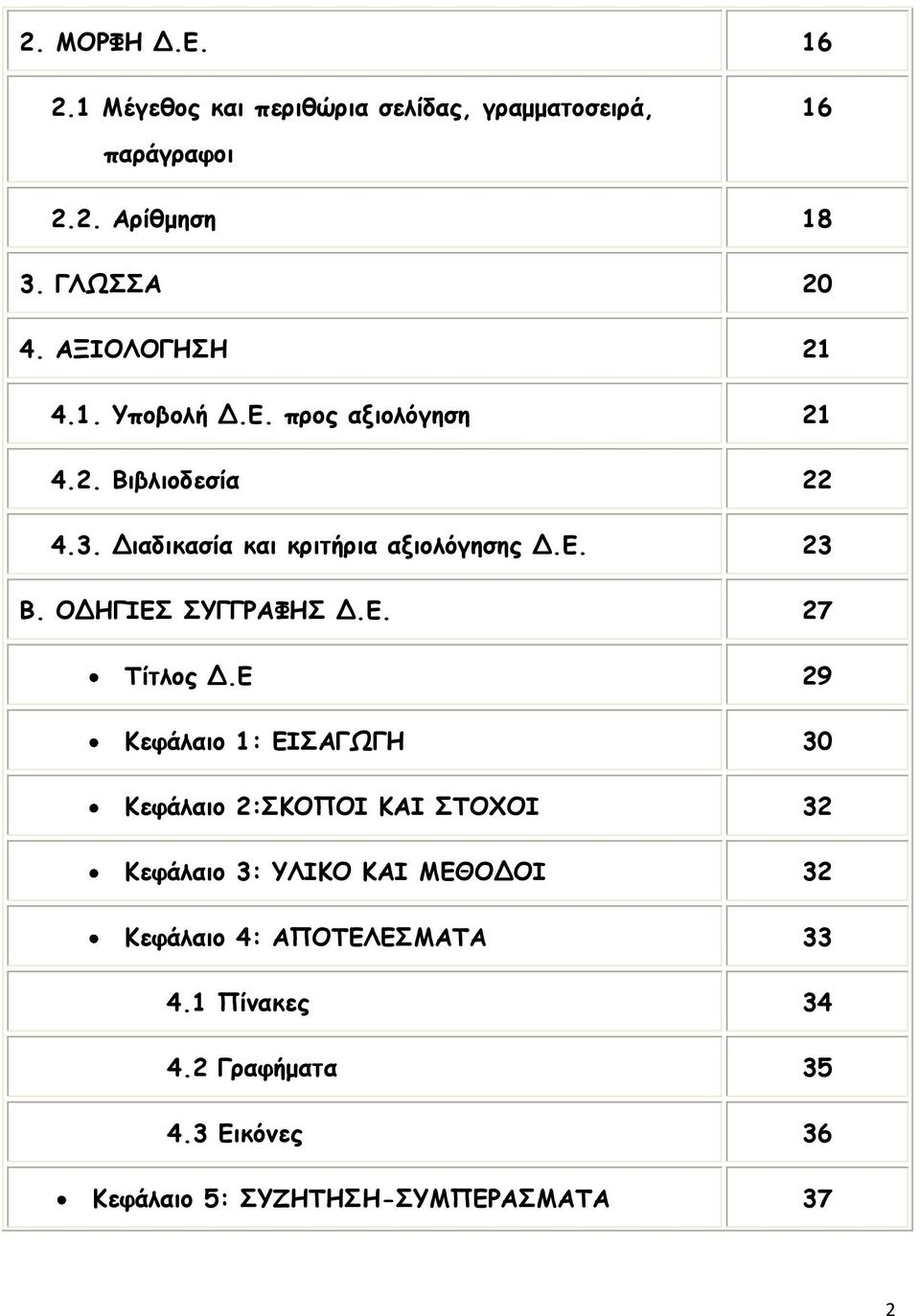 ΟΔΗΓΙΕΣ ΣΥΓΓΡΑΦΗΣ Δ.Ε. 27 Τίτλος Δ.