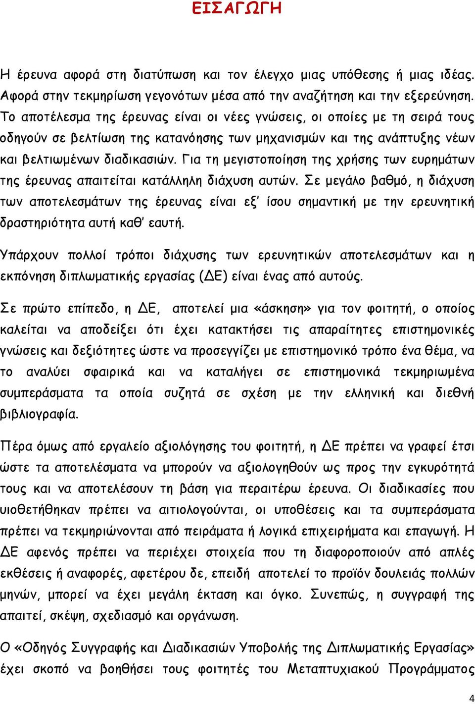 Για τη μεγιστοποίηση της χρήσης των ευρημάτων της έρευνας απαιτείται κατάλληλη διάχυση αυτών.