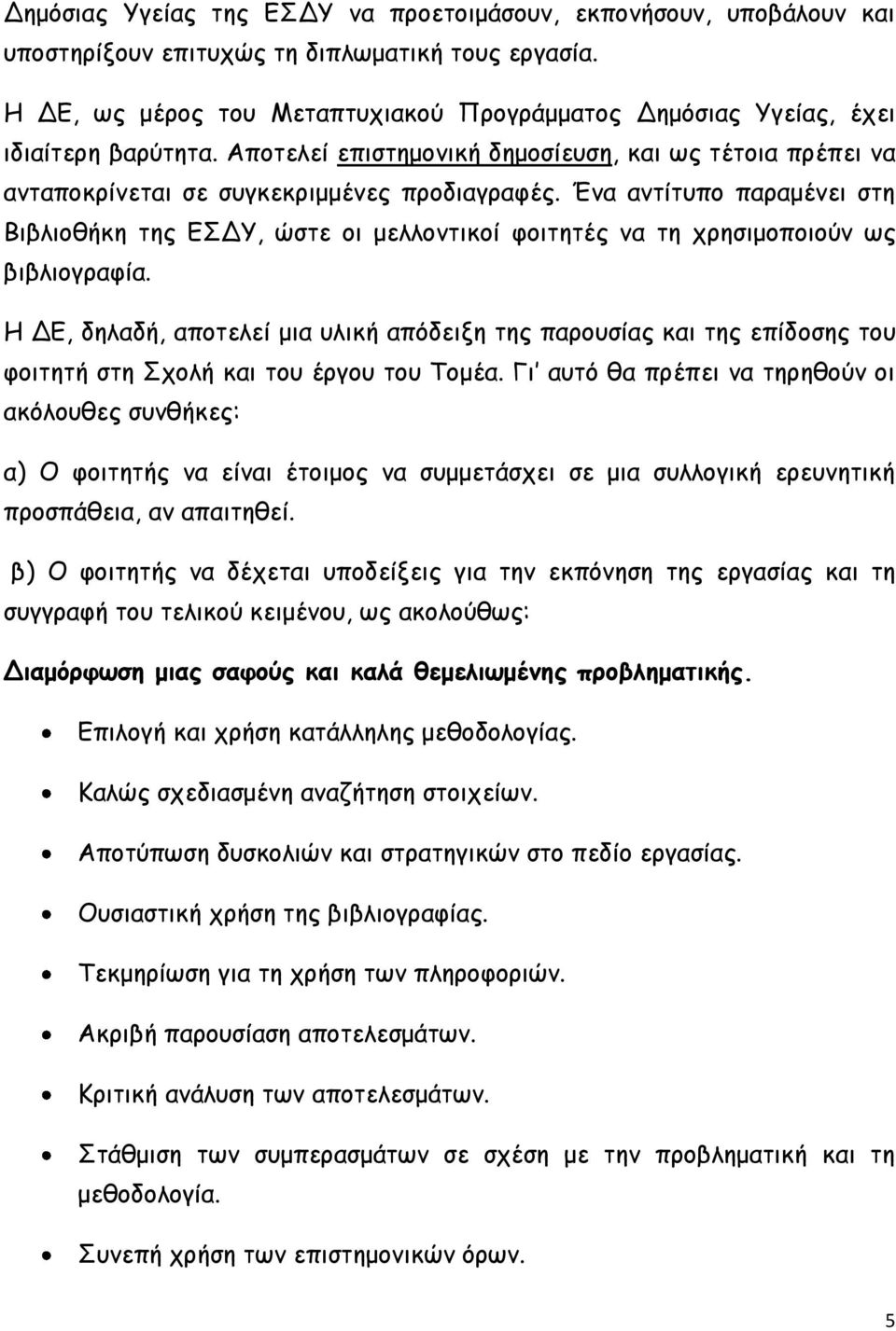 Ένα αντίτυπο παραμένει στη Βιβλιοθήκη της ΕΣΔΥ, ώστε οι μελλοντικοί φοιτητές να τη χρησιμοποιούν ως βιβλιογραφία.