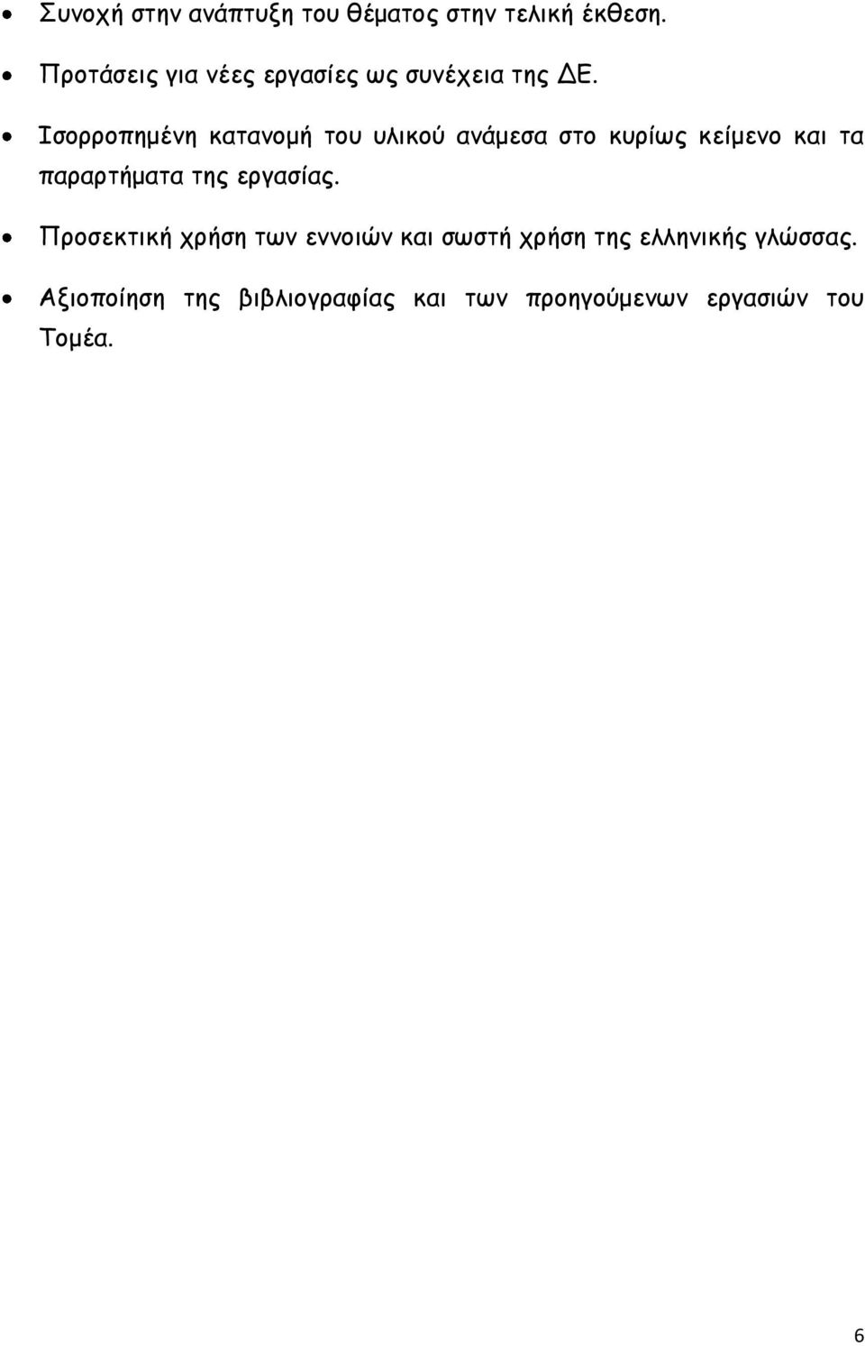 Ισορροπημένη κατανομή του υλικού ανάμεσα στο κυρίως κείμενο και τα παραρτήματα της