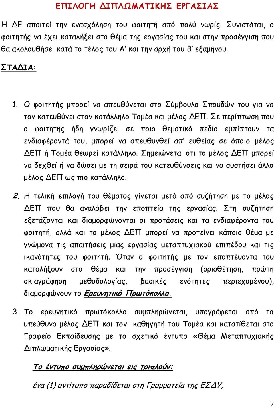 Ο φοιτητής μπορεί να απευθύνεται στο Σύμβουλο Σπουδών του για να τον κατευθύνει στον κατάλληλο Τομέα και μέλος ΔΕΠ.