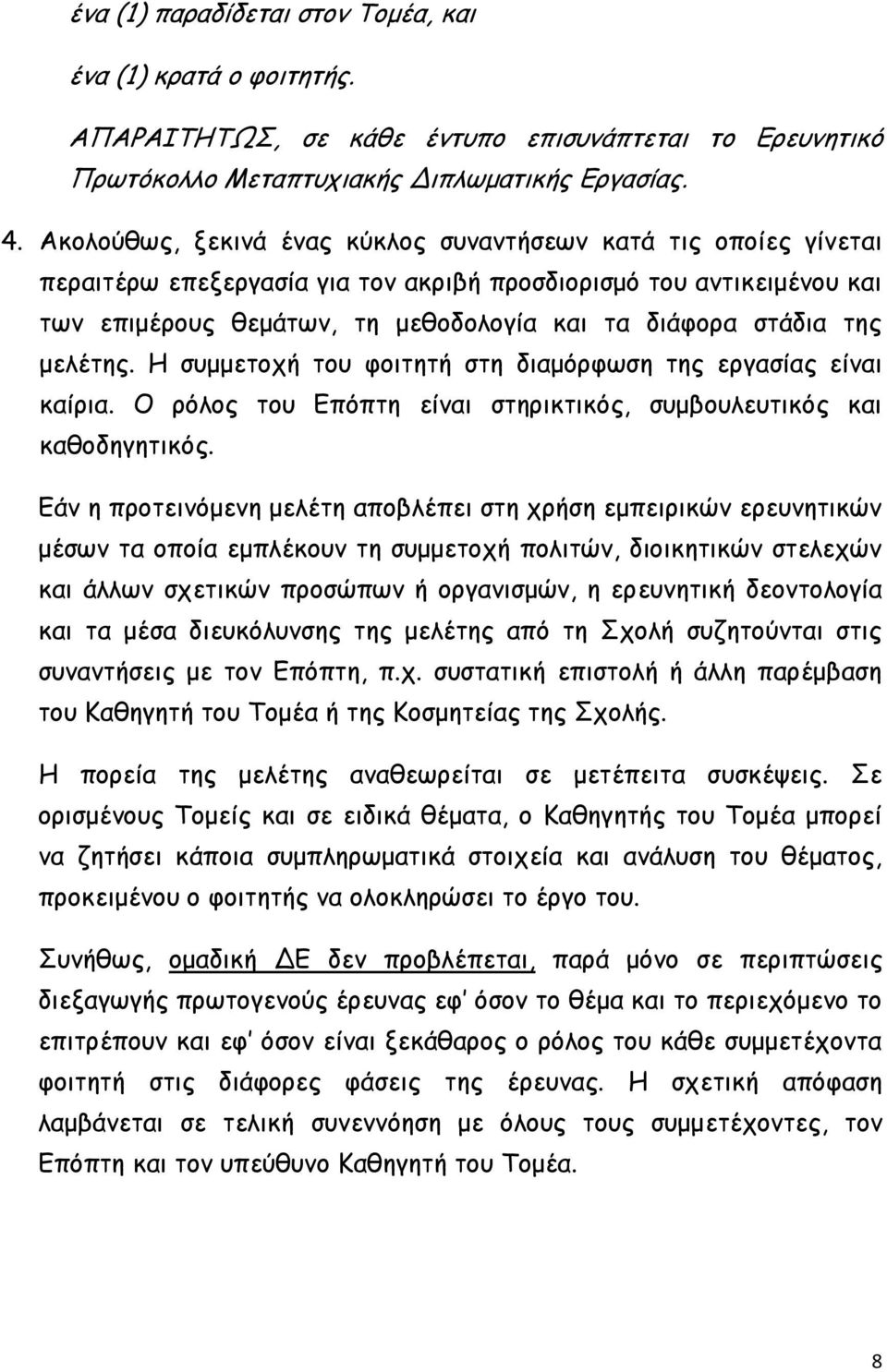 της μελέτης. Η συμμετοχή του φοιτητή στη διαμόρφωση της εργασίας είναι καίρια. Ο ρόλος του Επόπτη είναι στηρικτικός, συμβουλευτικός και καθοδηγητικός.