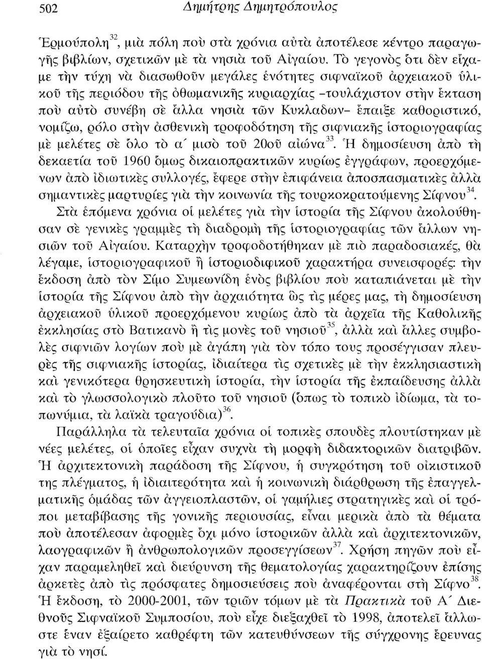 Κυκλάδων- έπαιξε καθοριστικό, νομίζω, ρόλο στην ασθενική τροφοδότηση της σιφνιακής ιστοριογραφίας με μελέτες σε όλο το α' μισό τοΰ 20οΰ αιώνα.