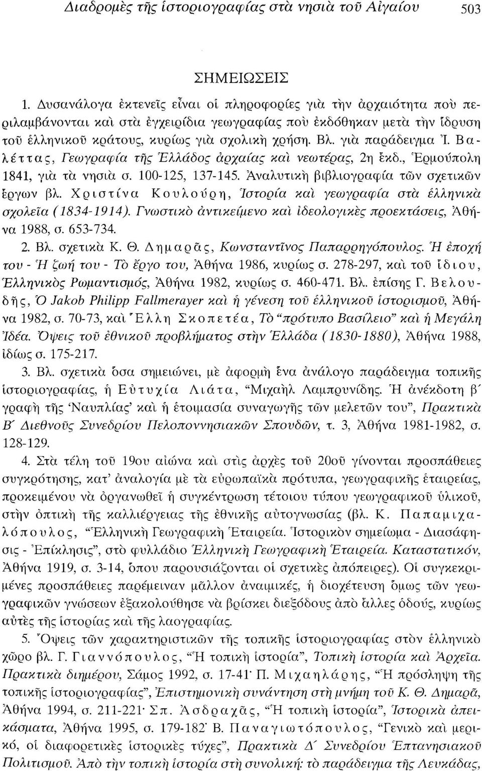 για παράδειγμα Ί. Βαλέττας, Γεωγραφία τής Ελλάδος αρχαίας καί νεωτέρας, 2η έκδ., Ερμούπολη 1841, για τα νησιά σ. 100-125, 137-145. Αναλυτική βιβλιογραφία των σχετικών έργων βλ.