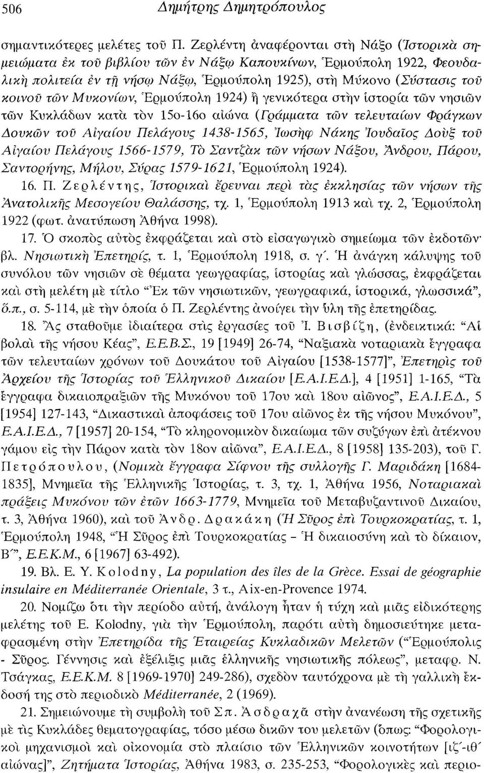 Μυκονίων, Ερμούπολη 1924) η γενικότερα στην ιστορία των νησιών των Κυκλάδων κατά τον 15ο-16ο αιώνα (Γράμματα των τελευταίων Φράγκων Δουκών τοϋ Αιγαίου Πελάγους 1438-1565, Ιωσήφ Νάκης Ιουδαίος Λουξ