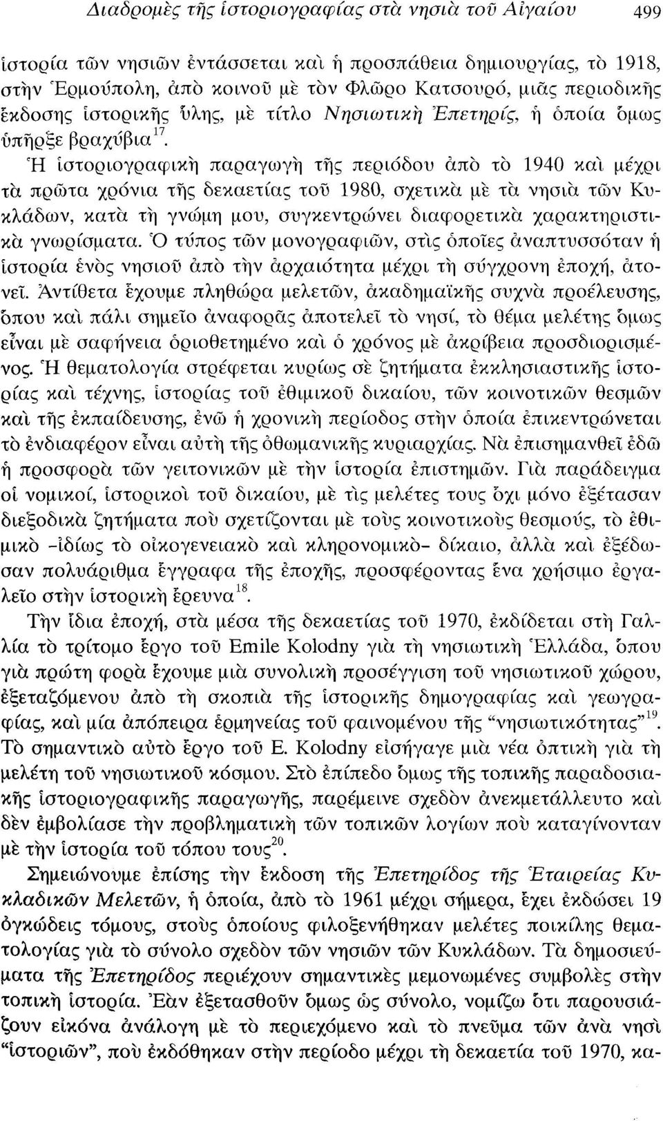 Ή ιστοριογραφική παραγωγή τής περιόδου από το 1940 και μέχρι τα πρώτα χρόνια τής δεκαετίας τοϋ 1980, σχετικά με τά νησιά των Κυκλάδων, κατά τή γνώμη μου, συγκεντρώνει διαφορετικά χαρακτηριστικά