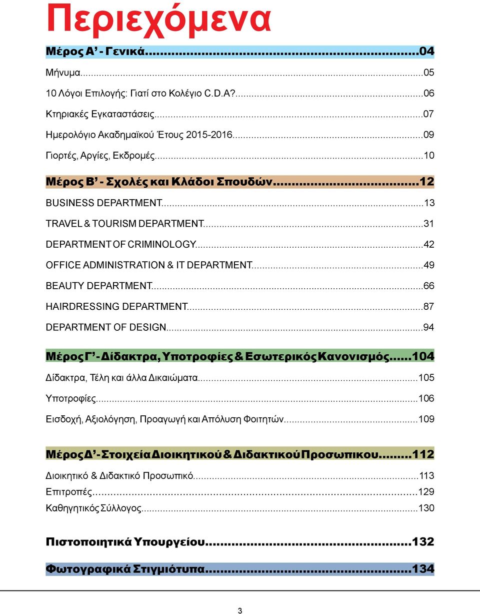 .. HAIRDRESSING DEPARTMENT...87 DEPARTMENT OF DESIGN...9 Μέρος Γ - Δίδακτρα, Υποτροφίες & Εσωτερικός Κανονισμός...10 Δίδακτρα, Τέλη και άλλα Δικαιώματα...105 Υποτροφίες.