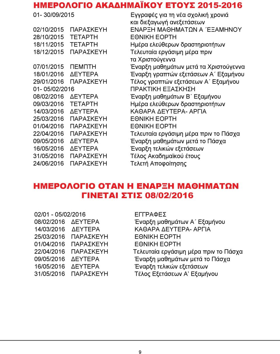 Α Εξαμήνου 9/01/01 ΠΑΡΑΣΚΕΥΗ Τέλος γραπτών εξετάσεων Α Εξαμήνου 01-05/0/01 ΠΡΑΚΤΙΚΗ ΕΞΑΣΚΗΣΗ 08/0/01 ΔΕΥΤΕΡΑ Έναρξη μαθημάτων Β Εξαμήνου 09/0/01 ΤΕΤΑΡΤΗ Ημέρα ελεύθερων δραστηριοτήτων 1/0/01 ΔΕΥΤΕΡΑ