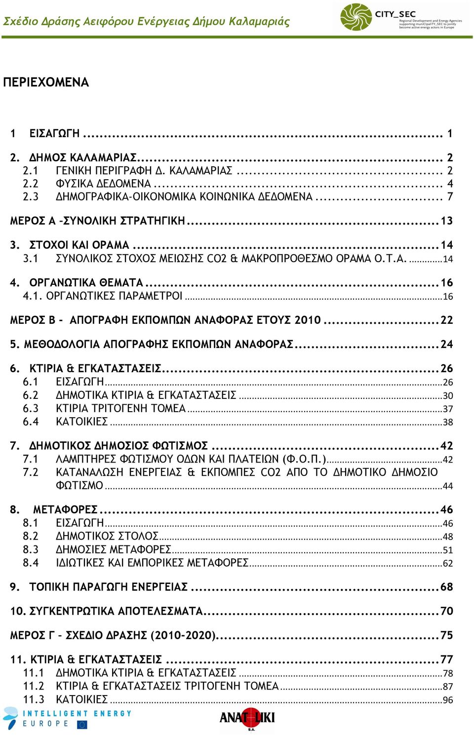 .. 16 ΜΕΡΟΣ Β - ΑΠΟΓΡΑΦΗ ΕΚΠΟΜΠΩΝ ΑΝΑΦΟΡΑΣ ΕΤΟΥΣ 2010... 22 5. ΜΕΘΟΔΟΛΟΓΙΑ ΑΠΟΓΡΑΦΗΣ ΕΚΠΟΜΠΩΝ ΑΝΑΦΟΡΑΣ... 24 6. ΚΤΙΡΙΑ & ΕΓΚΑΤΑΣΤΑΣΕΙΣ... 26 6.1 ΕΙΣΑΓΩΓΗ... 26 6.2 ΔΗΜΟΤΙΚΑ ΚΤΙΡΙΑ & ΕΓΚΑΤΑΣΤΑΣΕΙΣ.