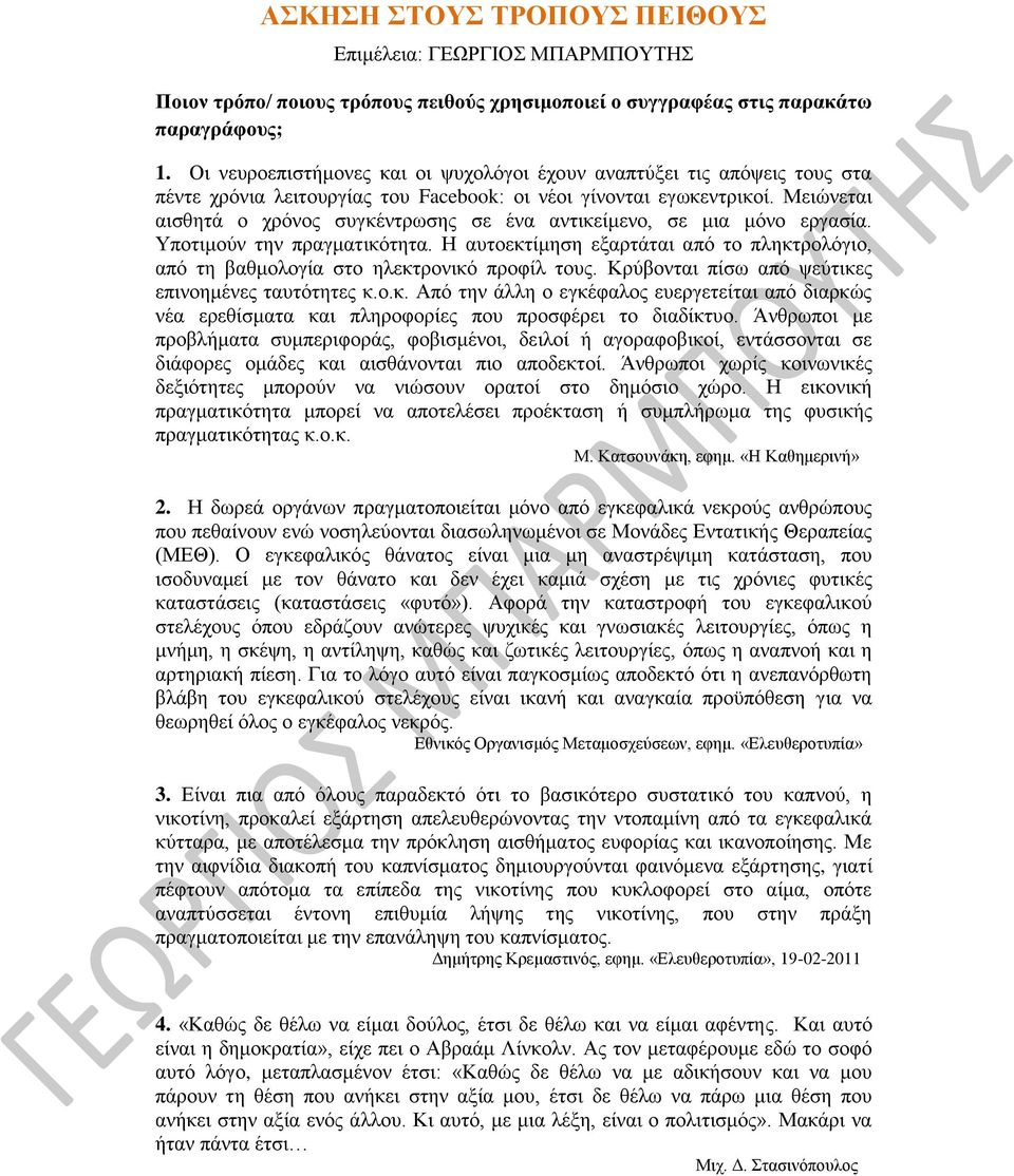 Μειώνεται αισθητά ο χρόνος συγκέντρωσης σε ένα αντικείμενο, σε μια μόνο εργασία. Υποτιμούν την πραγματικότητα.