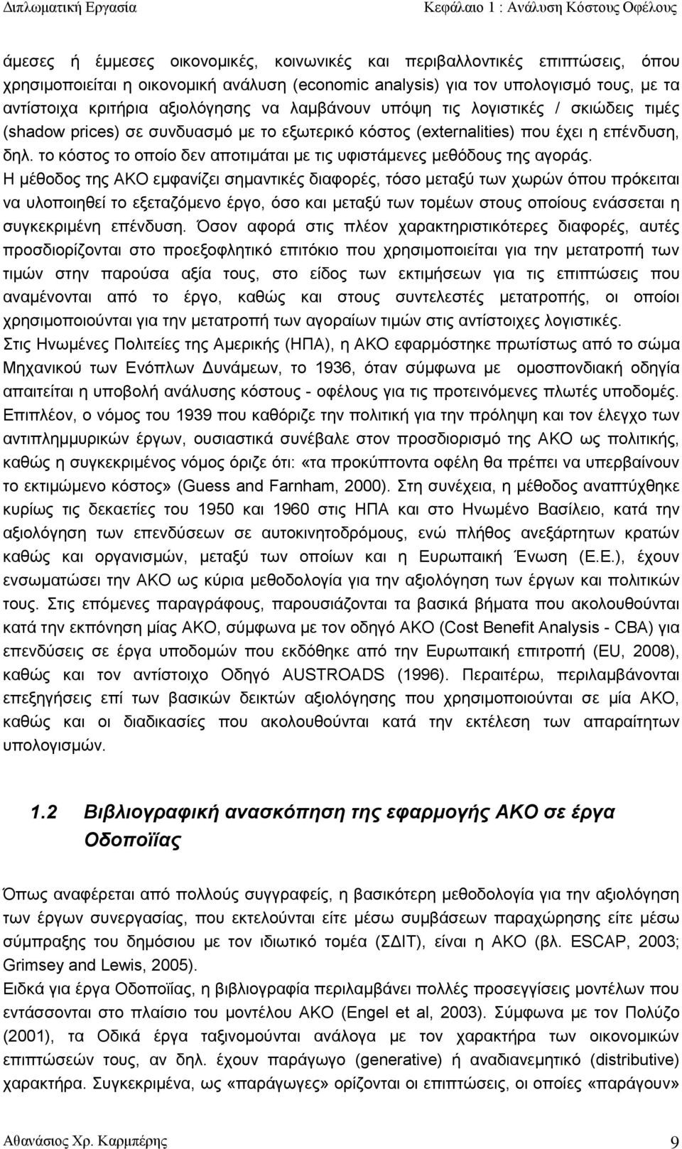 το κόστος το οποίο δεν αποτιμάται με τις υφιστάμενες μεθόδους της αγοράς.