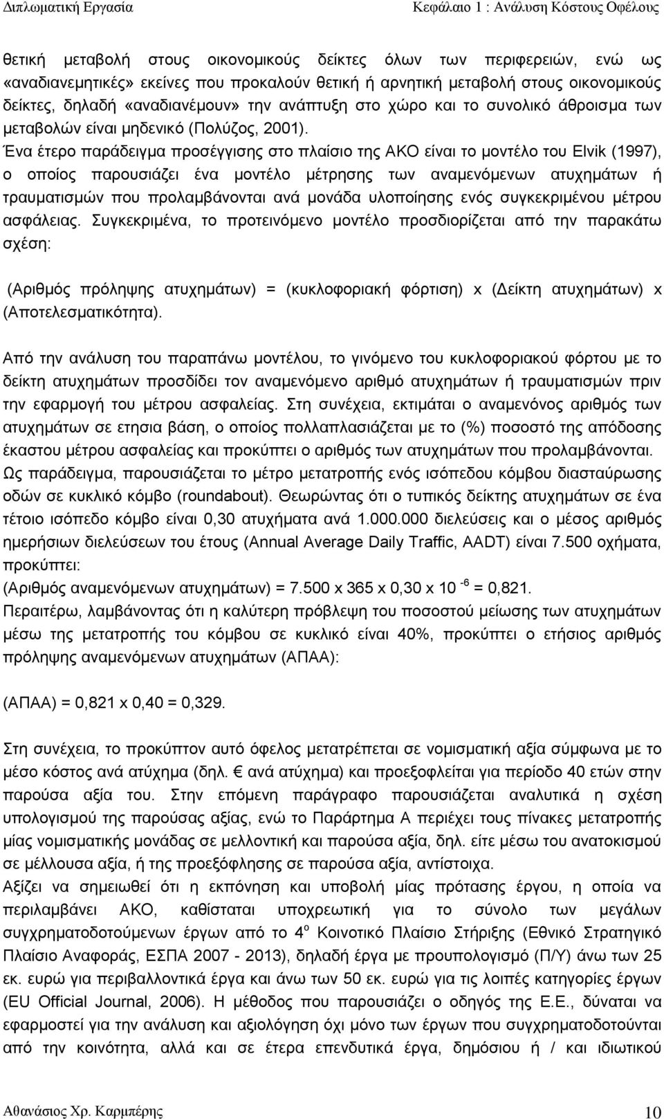 Ένα έτερο παράδειγμα προσέγγισης στο πλαίσιο της ΑΚΟ είναι το μοντέλο του Elvik (1997), ο οποίος παρουσιάζει ένα μοντέλο μέτρησης των αναμενόμενων ατυχημάτων ή τραυματισμών που προλαμβάνονται ανά