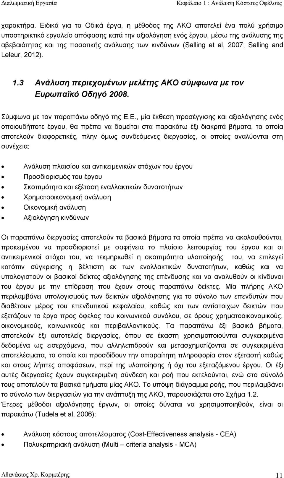 κινδύνων (Salling et al, 2007; Salling and Leleur, 2012). 1.3 Ανάλυση περιεχομένων μελέτης ΑΚΟ σύμφωνα με τον Ευ